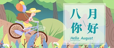 你好八月插画漫画公众号首图