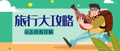卡通手绘清新旅游攻略广告微信公众号素材图片