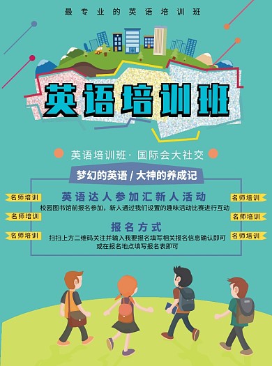 英语培训班招生宣传单