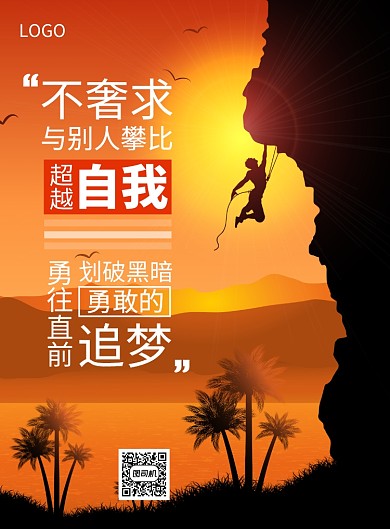 企业文化超越自我勇敢追梦创意印刷海报