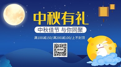 中秋节送礼手机横板海报