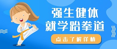 强生健体就学跆拳道公众号首图