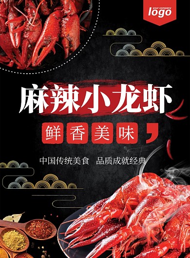 鲜香美味麻辣小龙虾促销海报
