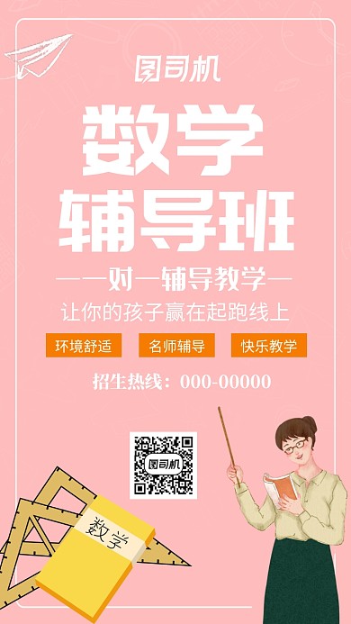 黑板风数学辅导班招生手机海报
