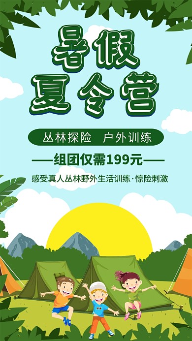暑假夏令营宣传海报