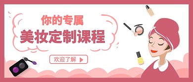 美妆定制课程公众号首图