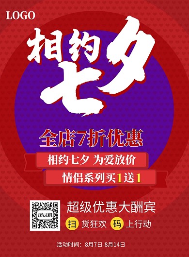相约七夕海报