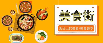 黄色系美食街简约风格公众号首图