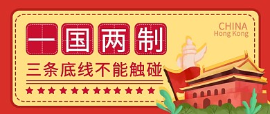 红色天安门党建国家香港卡通公众首图