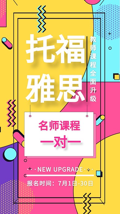托福雅思名师课程招生海报