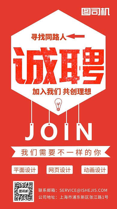 诚聘英才共创理想手机海报