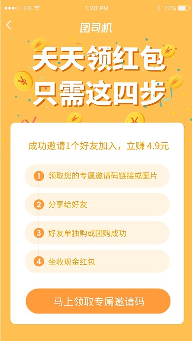 黄色创意邀请好友领红包活动海报