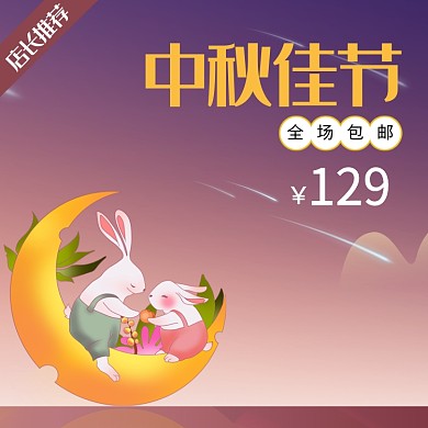中秋佳节淘宝主图直通车模板