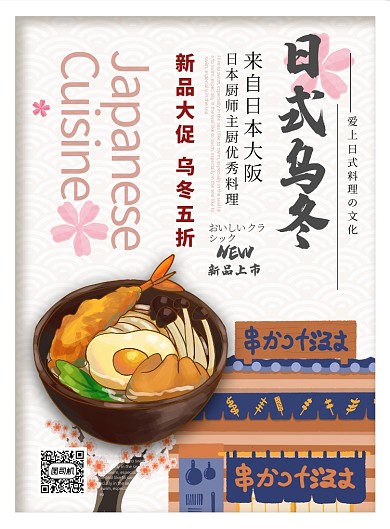 红色插画风餐饮美食日本料理乌冬面印刷海报