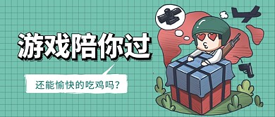 游戏陪你过公众号首图