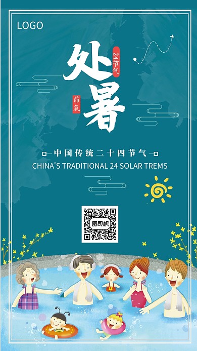 创意夏日卡通处暑节气海报