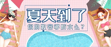 夏季泳池脱妆教程美妆美容清新手绘宣传广告微信公众号素材图片
