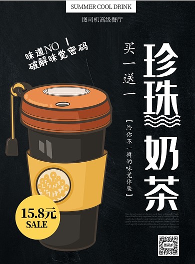 黑黄卡通风餐饮美食奶茶饮料印刷海报