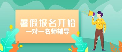暑假培训报名公众号首图