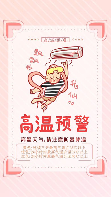 斜线高温预警手机海报