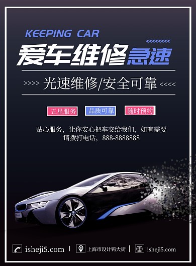 大气商务汽车维修海报
