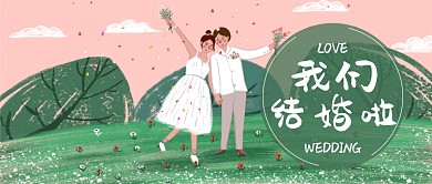 结婚爱情插画公众号首图