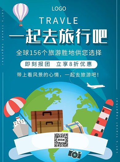 一起去旅行吧旅游胜地创意印刷海报