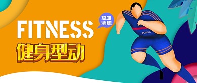 平面运动健身卡通广告微信公众号素材图片