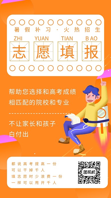 橙色大气暑期招生手机海报