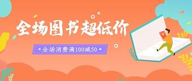 橙色清新插画图书超低价公众号首图
