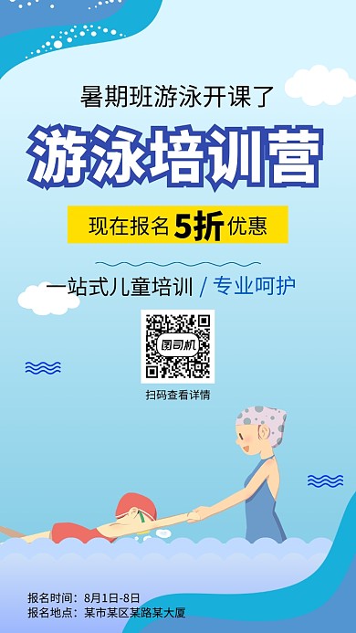 游泳培训馆暑期班开课五折优惠手机海报