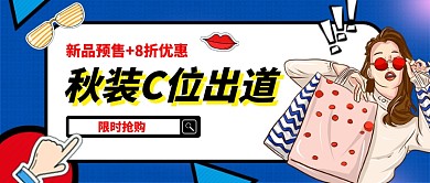 蓝色时尚手绘插画秋季服装公众号首图