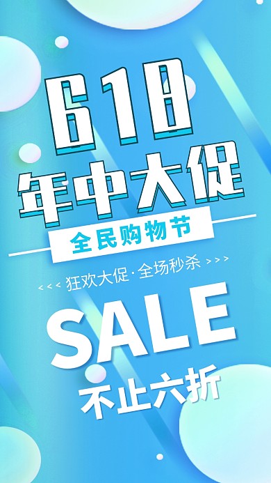 618全民购物节促销海报