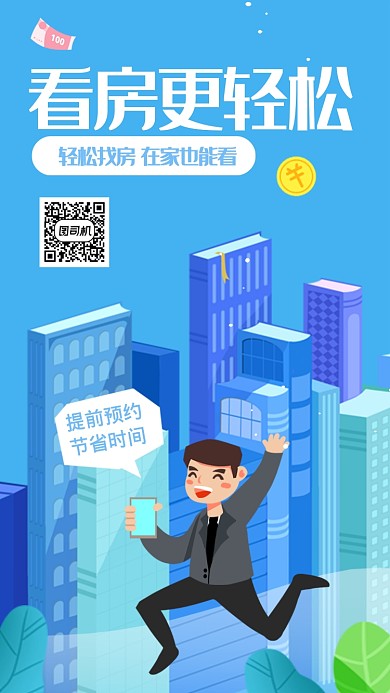 看房找房手机看房手机海报