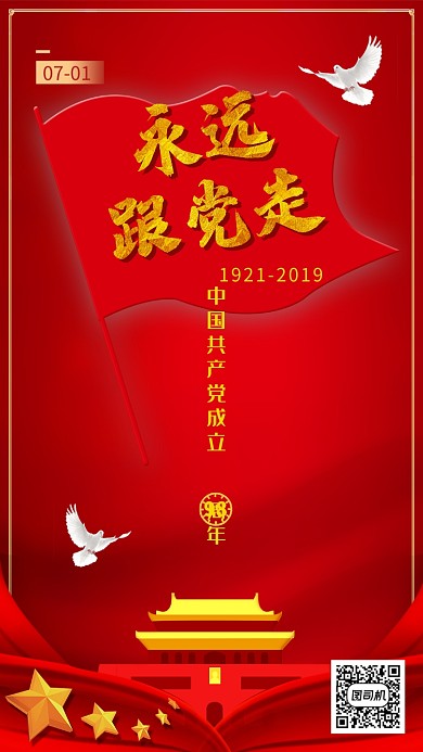 中国共产党建党节海报