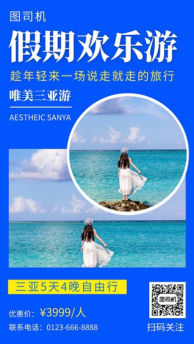 蓝色清新假期欢乐游手机海报模板