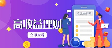 紫色渐变理财宣传配图微信公众号素材图片