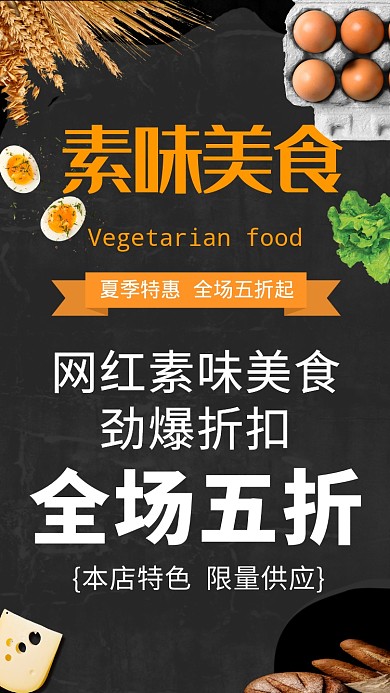 黑色文艺简约素味美食促销手机海报