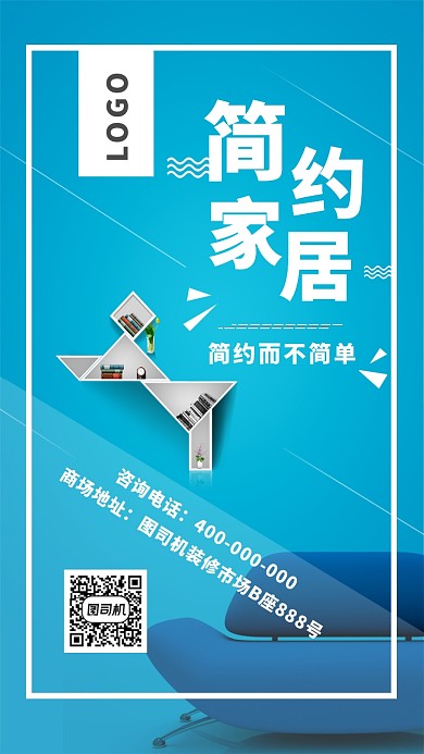 蓝色简约家具装修手机海报宣传图