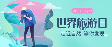 平面卡通世界旅游日广告微信公众号素材图片