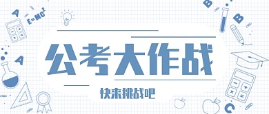 简约蓝色公考公众号首图
