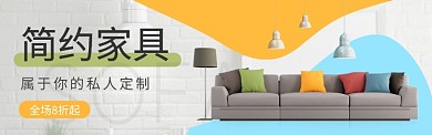 简约家具电商banner