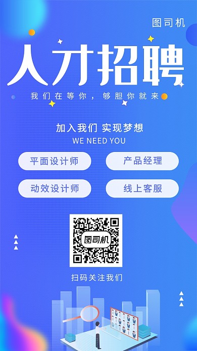 蓝色时尚元素人才招聘手机海报