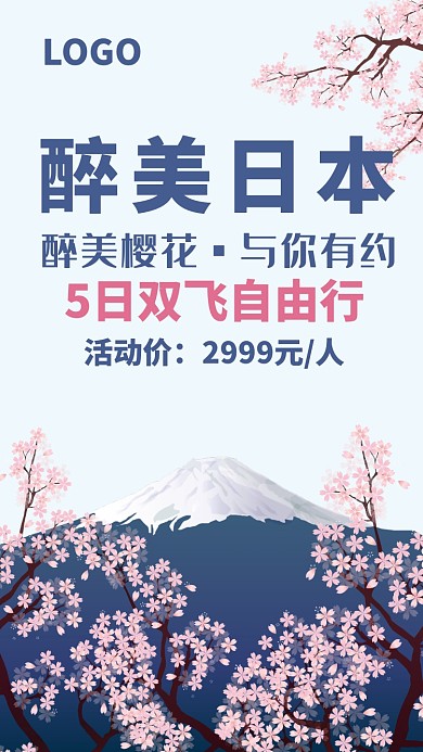 创意清新日本旅游海报