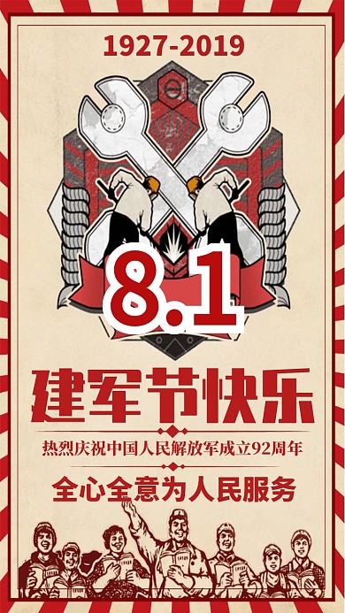 八一建军节手机海报宣传