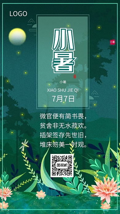 小暑节气节日传统习俗海报