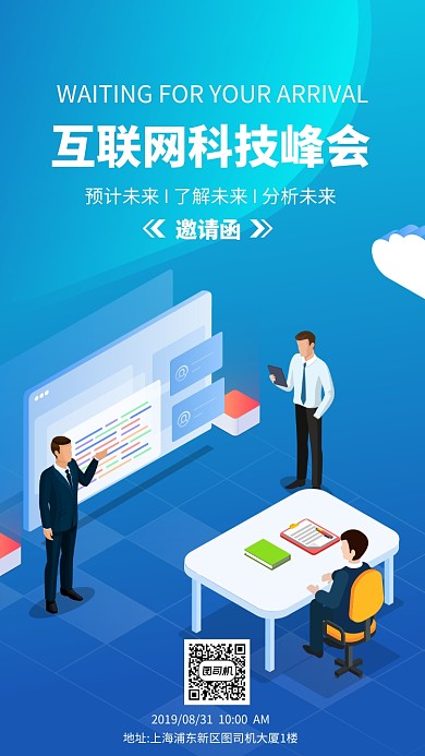 蓝色渐变扁平化邀请函手机海报