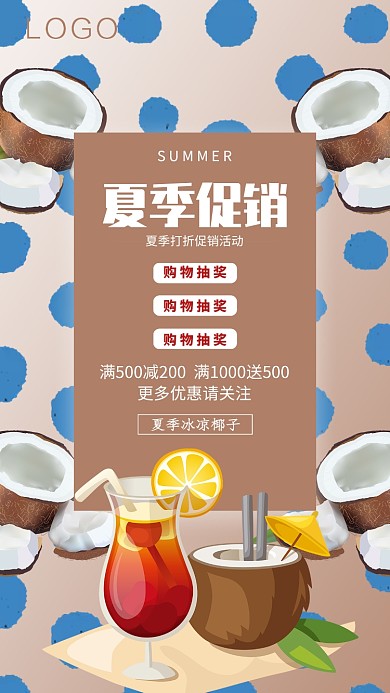 夏季椰子饮料促销活动海报