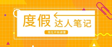 黄色度假旅游扁平化首图