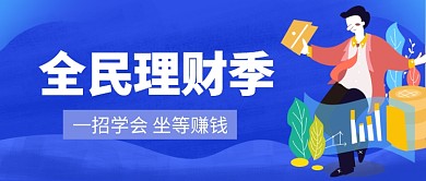 全民理财季公众号首图